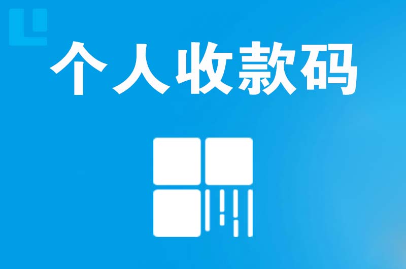 安平拉卡拉个人收款码