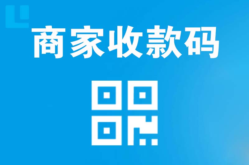 安平拉卡拉商家收款码