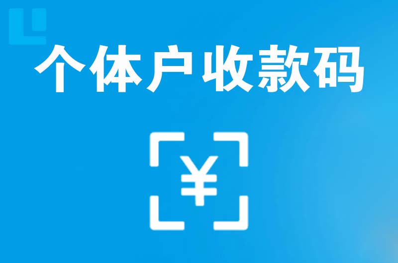 安平拉卡拉个体户收款码