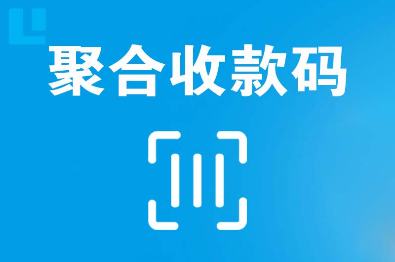 安平拉卡拉聚合收款码